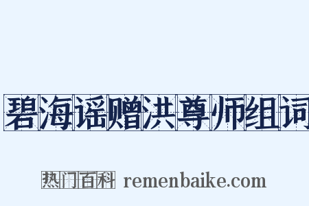 碧海谣赠洪尊师组词是什么意思的图片